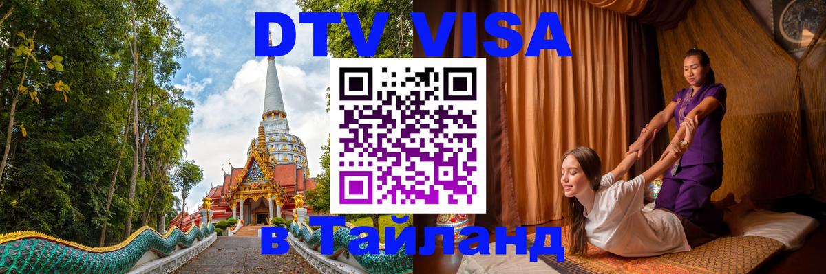 Стоимость и условия DTV визы — оформление в Таиланд под ключ - 04.10.2025 